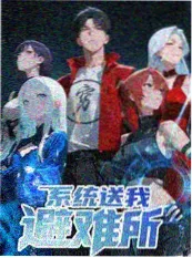 爱漫画 综艺 我们的乐队 在线播放